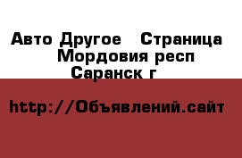 Авто Другое - Страница 2 . Мордовия респ.,Саранск г.